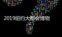 2019纽约大都会博物馆时装庆典妆容发型盘点
